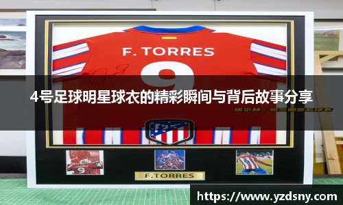 4号足球明星球衣的精彩瞬间与背后故事分享