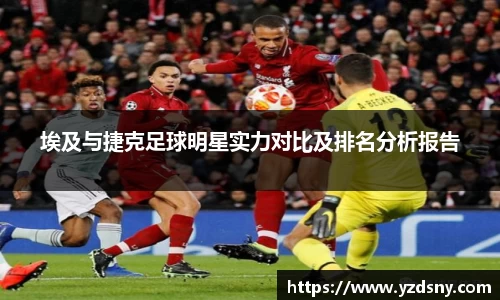 埃及与捷克足球明星实力对比及排名分析报告